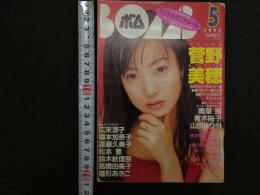 7　5　ボム　菅野美穂　1997年5月　③ 
