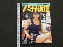 ８　5　バナナ通信　1991年11月号　第6巻第10号