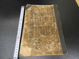 ７　5　人身五行臓腑用薬方　昭和１４年写　１００丁