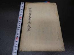 ７　5　和蘭医方纂要抜萃　江戸後期頃写　１８丁