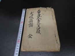 ７　5　犬咬病論　益庵久米先生口授　寛政２年写　５丁
