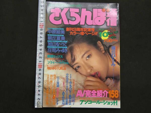3 5 さくらんぼ通信 1989年10月号 / 古本、中古本、古書籍の