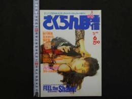 ３　5　さくらんぼ通信　1990年6月号