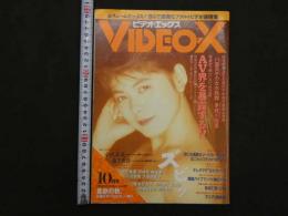 ３　5　ビデオ・エックス　1990年10月号