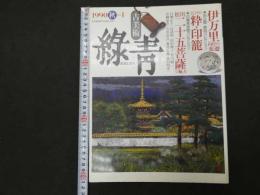 7　5　古美術　緑青　伊万里向付の変遷　江戸の粋印籠