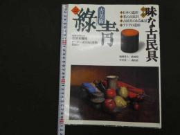 7　5　古美術　緑青　味な古民具　会津本郷焼