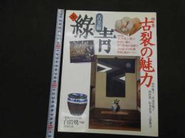 7　5　古美術　緑青　古裂の魅力　白岩焼