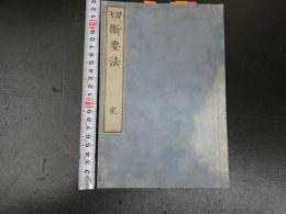 ３　5　切断要法　田代一徳訳