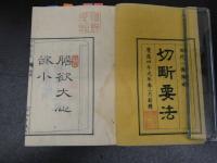 ３　5　切断要法　田代一徳訳