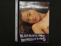 ３　5　写真集　卒業Graduation　撮影・津坂太郎
