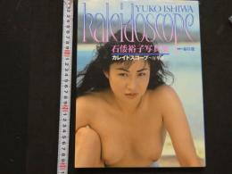 ３　5　石倭裕子写真集　カレイドスコープ~万華鏡~　撮影・谷口征