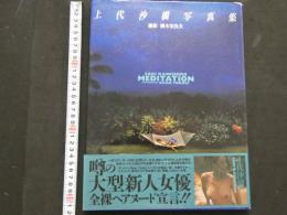 ３　5　上代沙樹写真集　撮影・横木安良夫 