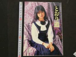 ３　5　かわいさとみ写真集　とおり道