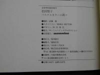 ３　5　松田聖子写真集　パステルカラーの調べ　撮影・武藤義