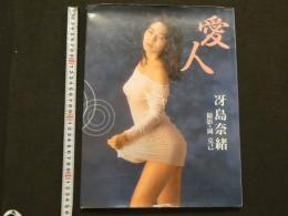 ３　5　冴島奈緒写真集【愛人】　撮影・岡克己