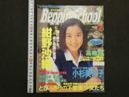 ３　5　ベッピンスクール　1998年7月号