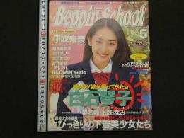 ３　5　ベッピンスクール　1998年5月号