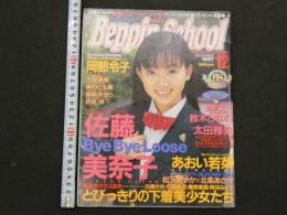 ３　5　ベッピンスクール　1997年12月号