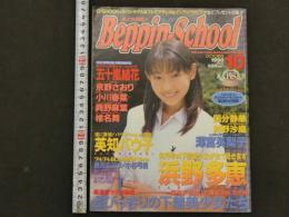 ８　5　ベッピンスクール　1998年10月号　No.87