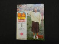 ８　5　恋人写真族　1989年3月号　Vol.2　特選あそび専門街3月増刊号