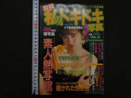 ８　5　投稿私のドキドキ写真　VOL.3　シティメイツ3月増刊
