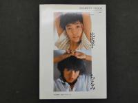 2  7　佐和子・ちえみ・比佐子　写真集　パンジープライベート