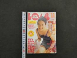 2  ８　①ボム　1996年11月号　NO.201
