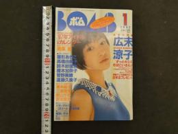 2  ８　ボム　1997年1月号　NO.203