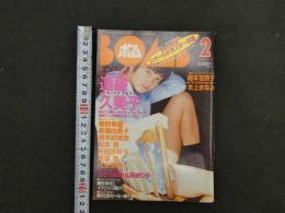 2  ８　①ボム　1997年2月号　NO.204