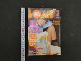 2  ８　②ボム　1997年2月号　NO.204