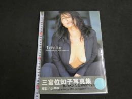 9　5　三宮位知子写真集 Ichiko　撮影：山岸伸　COMPASS　1997初版