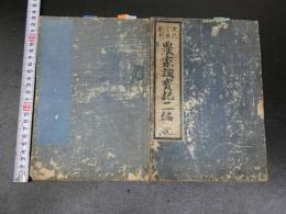 ３　5　農家重宝記　初編・二編　文化6・14年　2冊