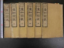 ３　5　産科発蒙　6巻　全6冊