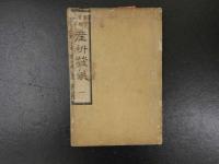 ３　5　産科発蒙　6巻　全6冊