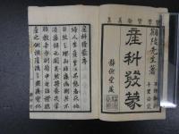 ３　5　産科発蒙　6巻　全6冊