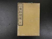 ３　5　産科発蒙　6巻　全6冊