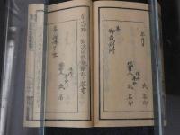 ３　5　袖珍御規則集覧　巻之一　司法卿　江藤新平　大政大臣　三條実美