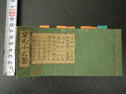 ３　5　京町小名鑑　薄葉紙刷