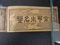 ３　5　京町小名鑑　薄葉紙刷