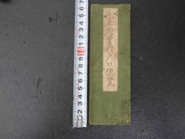 2  ３　京都府管内戸口便覧　1帖