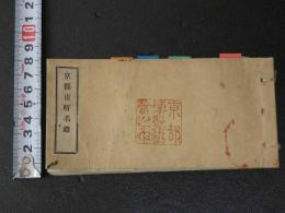 2  ３　京都市町名録