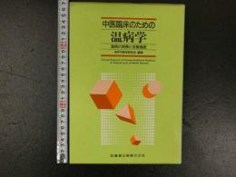 2  ３　中医臨床のための温病学　温病の実際と名著選読