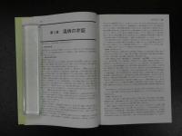 2  ３　中医臨床のための温病学　温病の実際と名著選読