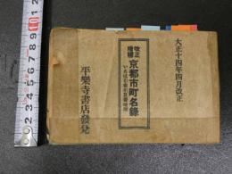 2  ３　改正増補　京都市町名録