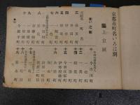 2  ３　改正増補　京都市町名録