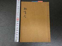 2  ３　教育令　明治12年公布　47条
