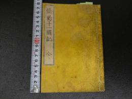 2  ３　條約十一国記　福沢諭吉　肝年不明　全1冊