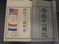 2  ３　條約十一国記　福沢諭吉　肝年不明　全1冊