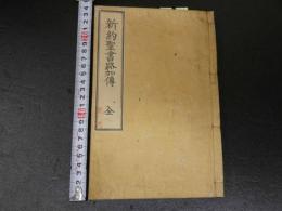 2  ３　新訳聖書路加伝　日本横浜上梓