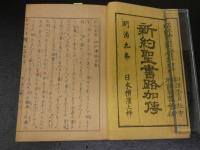 2  ３　新訳聖書路加伝　日本横浜上梓